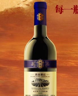 禹皇酒庄葡萄酒产品 产品图片 加盟店怎么样